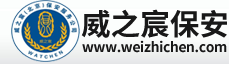  威之宸(北京)保安服務有限公司