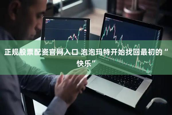 正规股票配资官网入口 泡泡玛特开始找回最初的“快乐”